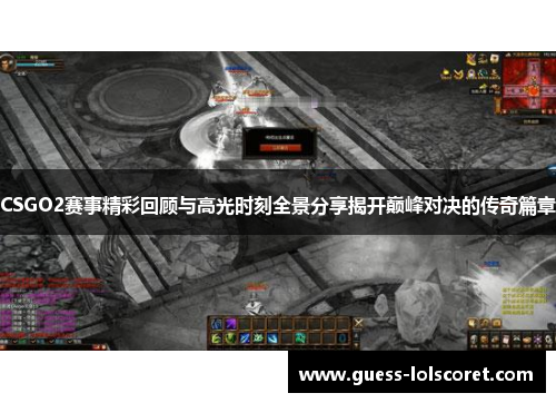 CSGO2赛事精彩回顾与高光时刻全景分享揭开巅峰对决的传奇篇章