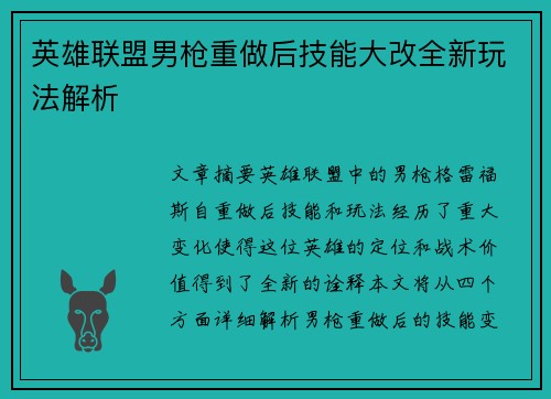 英雄联盟男枪重做后技能大改全新玩法解析