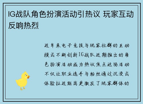 IG战队角色扮演活动引热议 玩家互动反响热烈