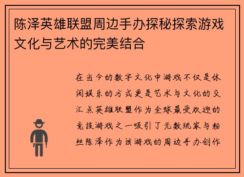 陈泽英雄联盟周边手办探秘探索游戏文化与艺术的完美结合