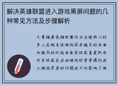 解决英雄联盟进入游戏黑屏问题的几种常见方法及步骤解析