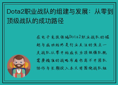 Dota2职业战队的组建与发展：从零到顶级战队的成功路径
