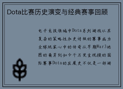 Dota比赛历史演变与经典赛事回顾