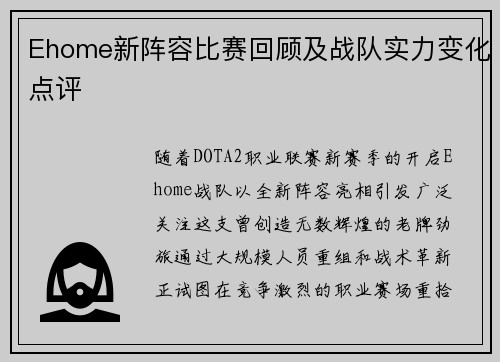 Ehome新阵容比赛回顾及战队实力变化点评