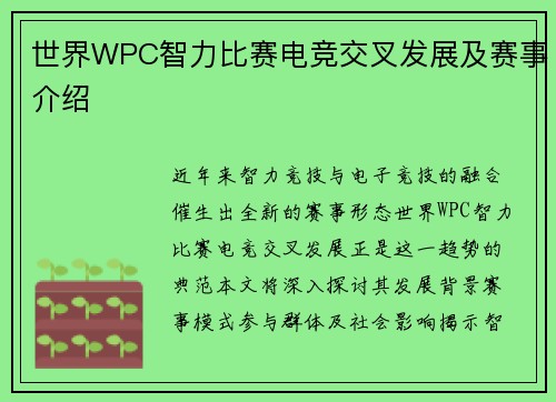 世界WPC智力比赛电竞交叉发展及赛事介绍