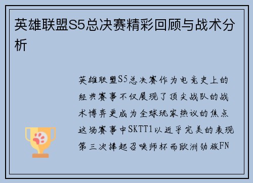 英雄联盟S5总决赛精彩回顾与战术分析