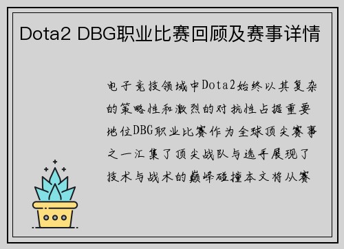Dota2 DBG职业比赛回顾及赛事详情