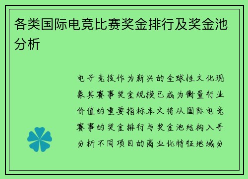 各类国际电竞比赛奖金排行及奖金池分析