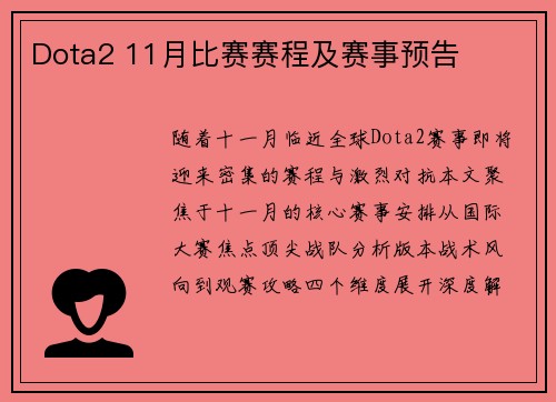 Dota2 11月比赛赛程及赛事预告