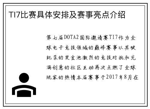 TI7比赛具体安排及赛事亮点介绍