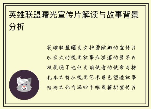 英雄联盟曙光宣传片解读与故事背景分析