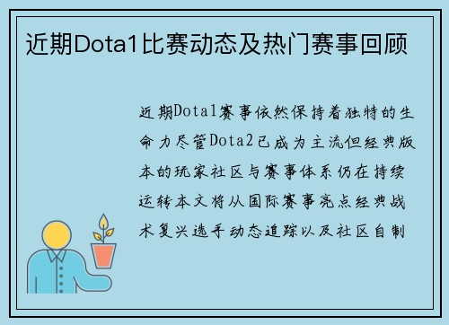近期Dota1比赛动态及热门赛事回顾