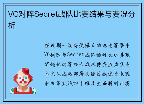 VG对阵Secret战队比赛结果与赛况分析