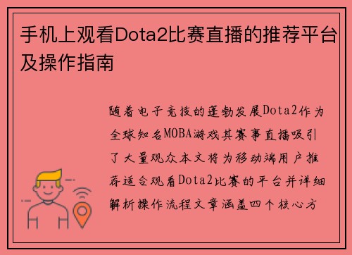 手机上观看Dota2比赛直播的推荐平台及操作指南