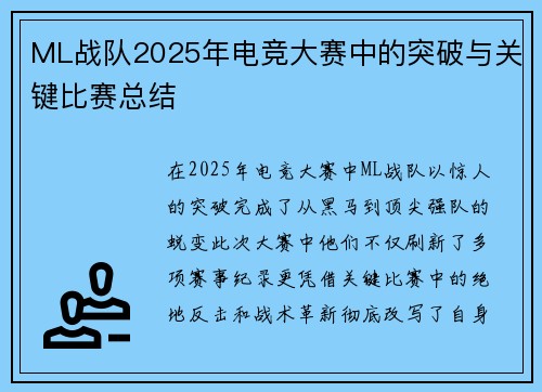 ML战队2025年电竞大赛中的突破与关键比赛总结