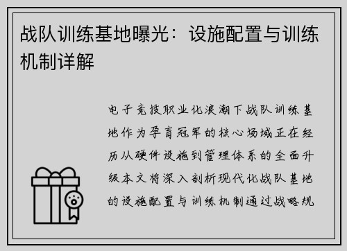 战队训练基地曝光：设施配置与训练机制详解
