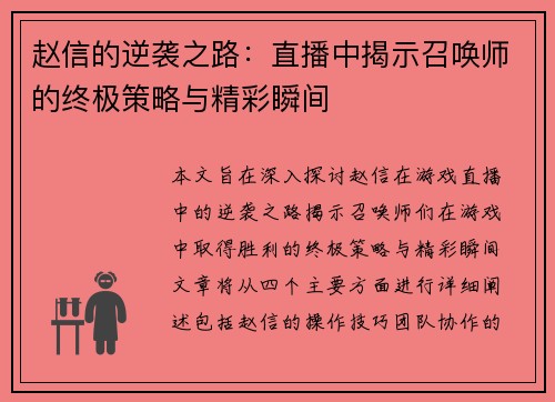 赵信的逆袭之路：直播中揭示召唤师的终极策略与精彩瞬间