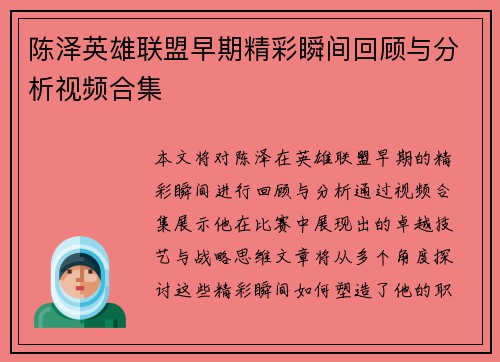 陈泽英雄联盟早期精彩瞬间回顾与分析视频合集