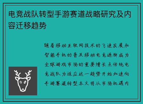 电竞战队转型手游赛道战略研究及内容迁移趋势