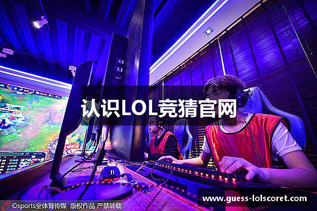 认识LOL竞猜官网