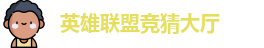 LOL竞猜官网